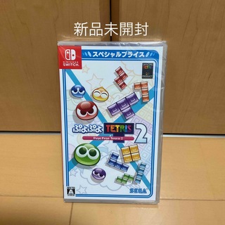 ニンテンドースイッチ(Nintendo Switch)のぷよぷよテトリス2 スペシャルプライス(家庭用ゲームソフト)