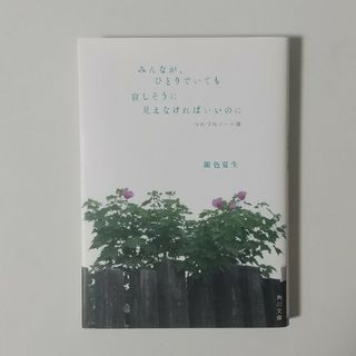 カドカワショテン(角川書店)の銀色夏生 みんなが、ひとりでいても寂しそうに見えなければいいのに(その他)