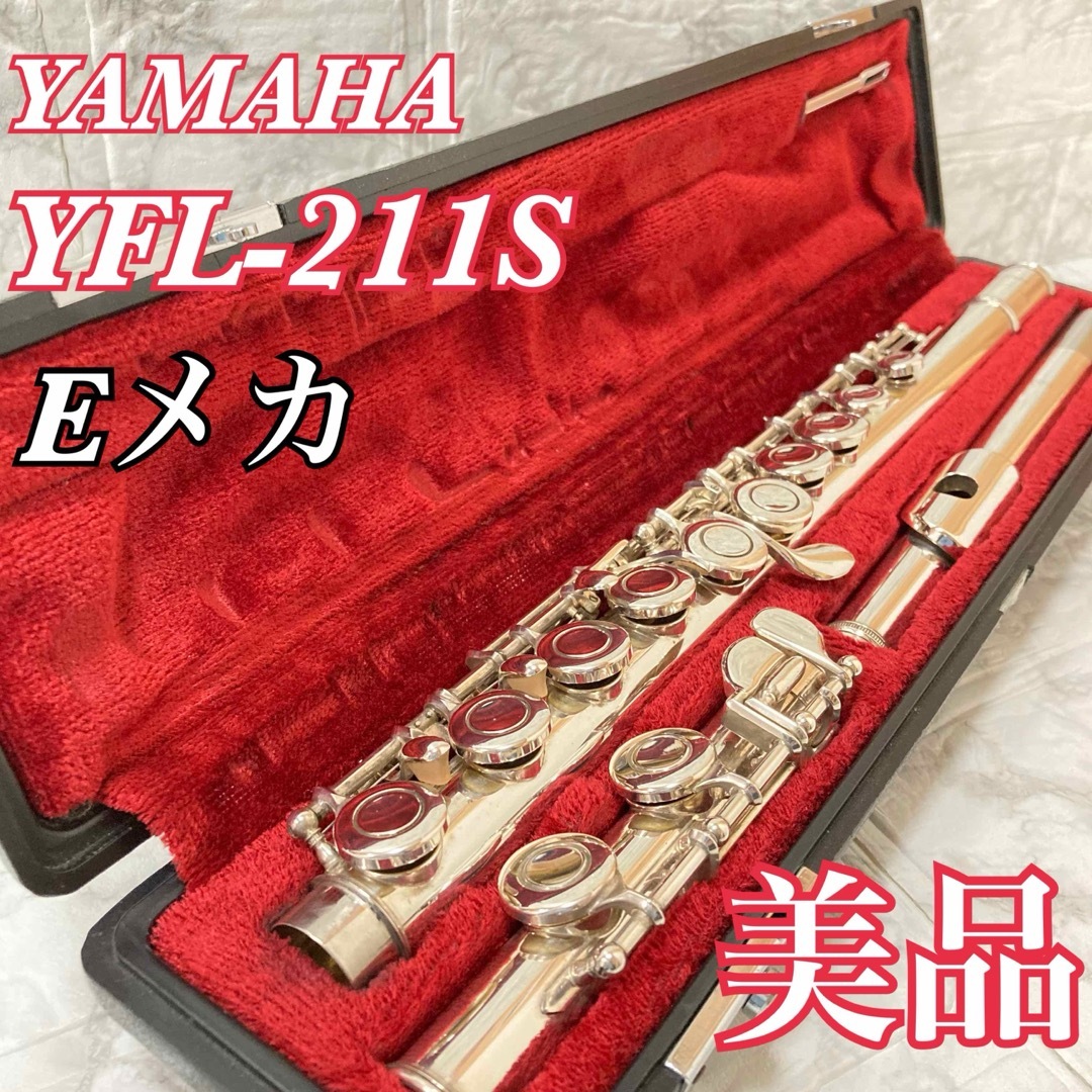 スタイルブランド 良品 ヤマハ フルート YFL-211S 銀メッキ Eメカ