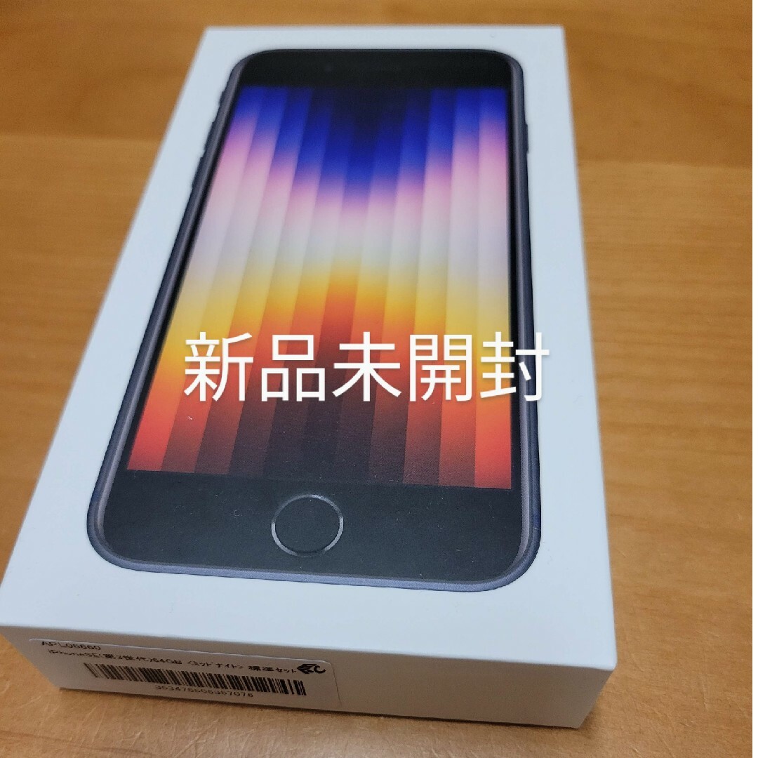 SIMフリー対応SIMサイズ【新品未開封】iPhone SE3 ミッドナイト 64GB SIMフリー