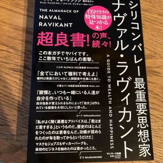 シリコンバレー最重要思想家　ナヴァル・ラヴィカント(ビジネス/経済)