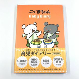 ガッケンステイフル(学研ステイフル)の【新品・未使用】こぐまちゃん 育児ダイアリー(住まい/暮らし/子育て)