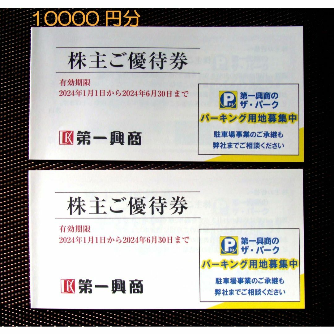 10000円分　第一興商　株主優待券 チケットの優待券/割引券(その他)の商品写真