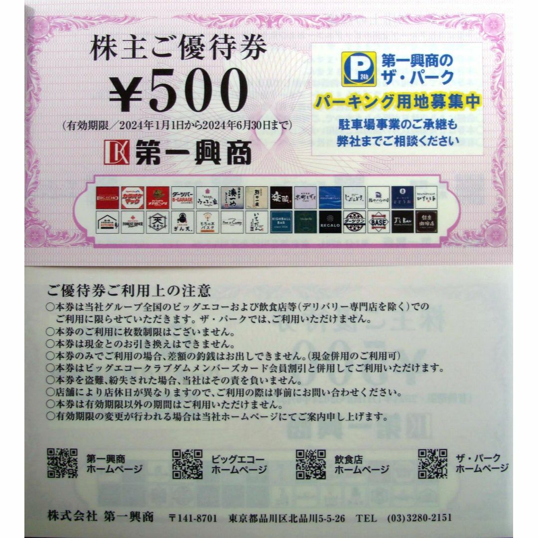 10000円分　第一興商　株主優待券 チケットの優待券/割引券(その他)の商品写真