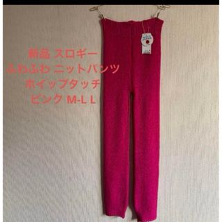 スロギー(sloggi)の新品 スロギー ふわふわ ニットパンツ ホイップタッチ ピンク M-L L(アンダーシャツ/防寒インナー)