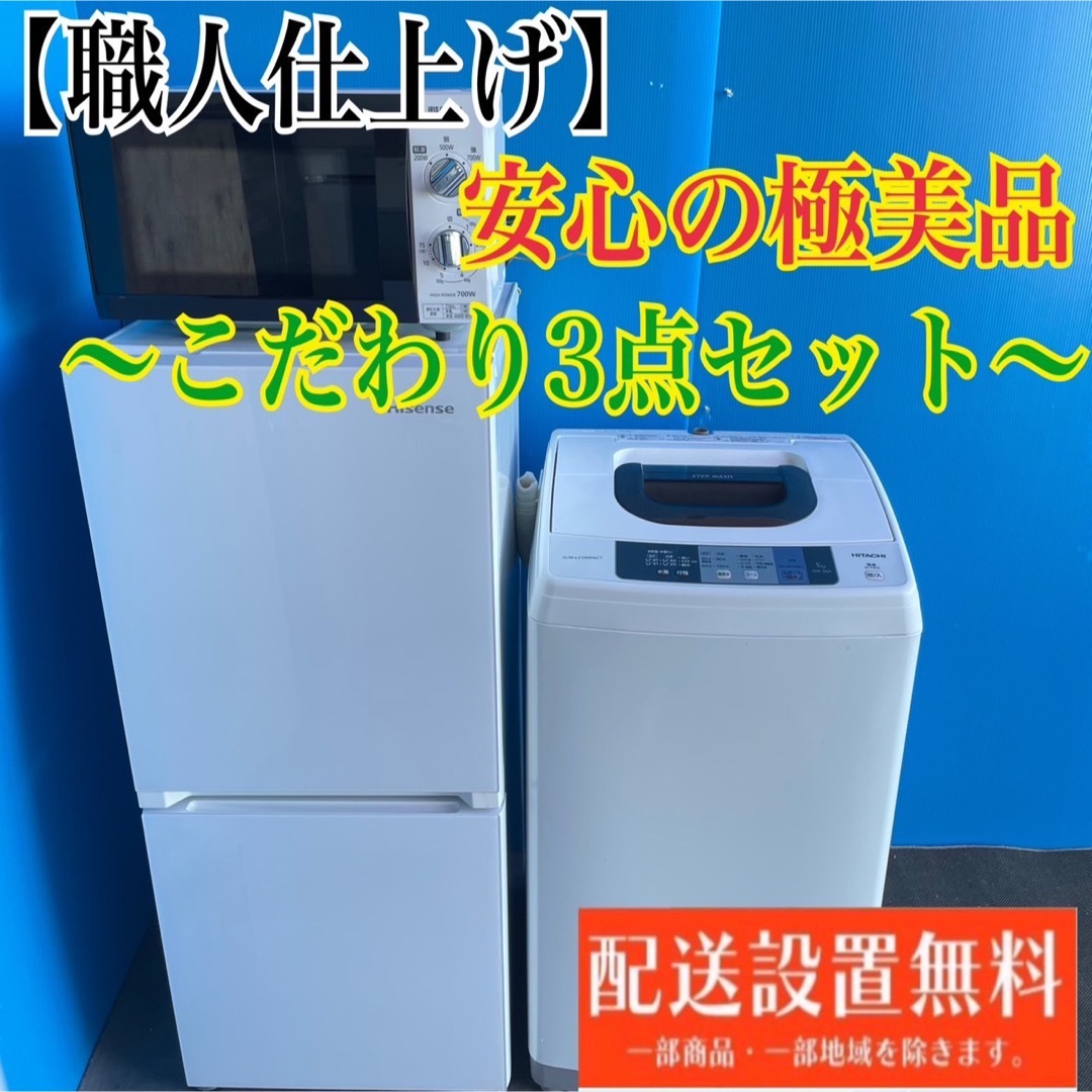 536C 冷蔵庫　小型　日立　洗濯機　一人暮らし　電子レンジ　家電3点セット | フリマアプリ ラクマ