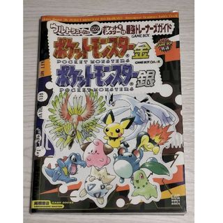 ニンテンドウ(任天堂)の【絶版】ウルトラスーパーDX ポケットモンスタ－金銀 最強トレ－ナ－ズガイド(アート/エンタメ)