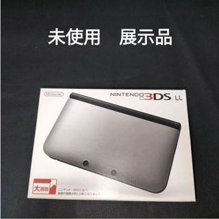 3DSLL　 未使用　新品　展示品　シルバーブラック　　ニンテンドー3ds ll(携帯用ゲーム機本体)