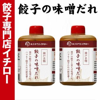 【神戸 名物餃子】 味噌だれ餃子のタレ 100ml×2本セット ボトル入 餃子タレ 味噌タレ 餃子のタレ 神戸餃子 味変 餃子パーティー 神戸土産 神戸グルメ イチロー餃子 調味料 ぎょうざ ギョーザ  御中元 お中元 暑中見舞い 残暑見舞い 中華 飲茶(その他)