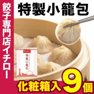 【餃子専門店イチロー】製小籠包9個（225g） 化粧箱入 冷凍 冷凍点心 中華点心 中華料理 中華 冷凍食品 ショウロンポウ 中華おつまみ (その他)