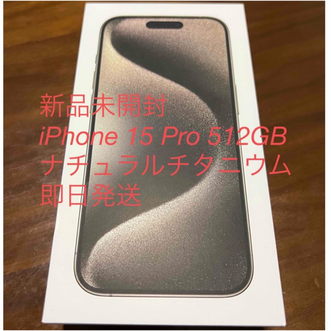 新品未開封 iPhone 15 Pro 512GB ナチュラルチタニウム 新品未開封 iPhone 15 Pro 512GB ナチュラルチタニウム