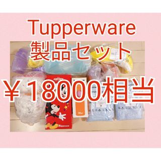 タッパーウェア(TupperwareBrands)のTupperwareセット（H）(容器)