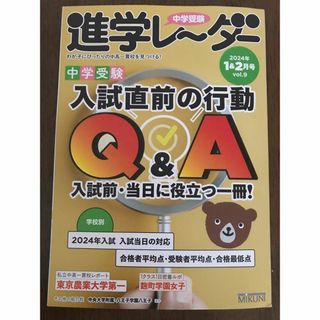 中学受験　進学レーダー2024.1.2月号(人文/社会)