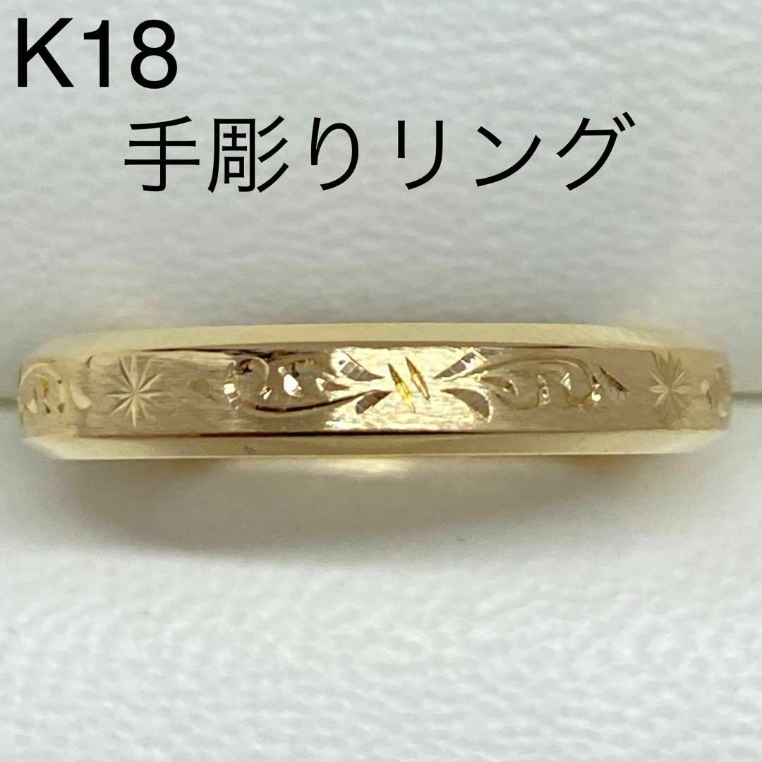 K18　手彫りリング　サイズ12号　3.3g　18金　イエローゴールド レディースのアクセサリー(リング(指輪))の商品写真