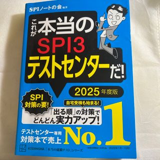 コウダンシャ(講談社)のこれが本当のＳＰＩ３テストセンターだ！　2025年度(ビジネス/経済)