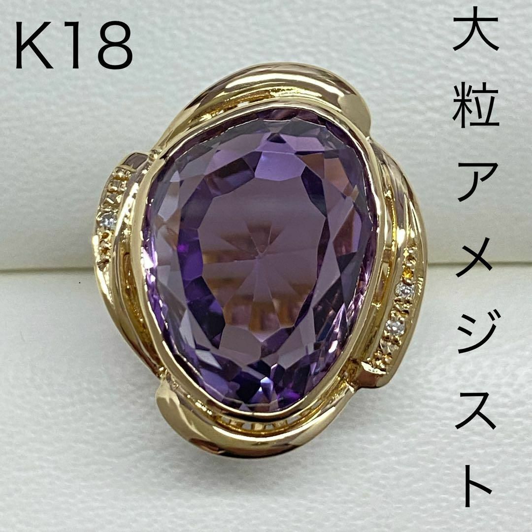 K18　大粒アメジストリング　変形カット　2月誕生石　ダイヤモンド入り　18金 レディースのアクセサリー(リング(指輪))の商品写真