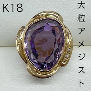 K18　大粒アメジストリング　変形カット　2月誕生石　ダイヤモンド入り　18金(リング(指輪))