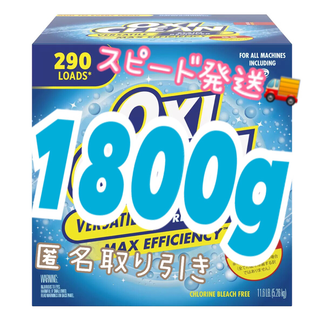 オキシクリーン(オキシクリーン)の✨コストコ 🪣オキシクリーン🌟  1800g インテリア/住まい/日用品の日用品/生活雑貨/旅行(洗剤/柔軟剤)の商品写真