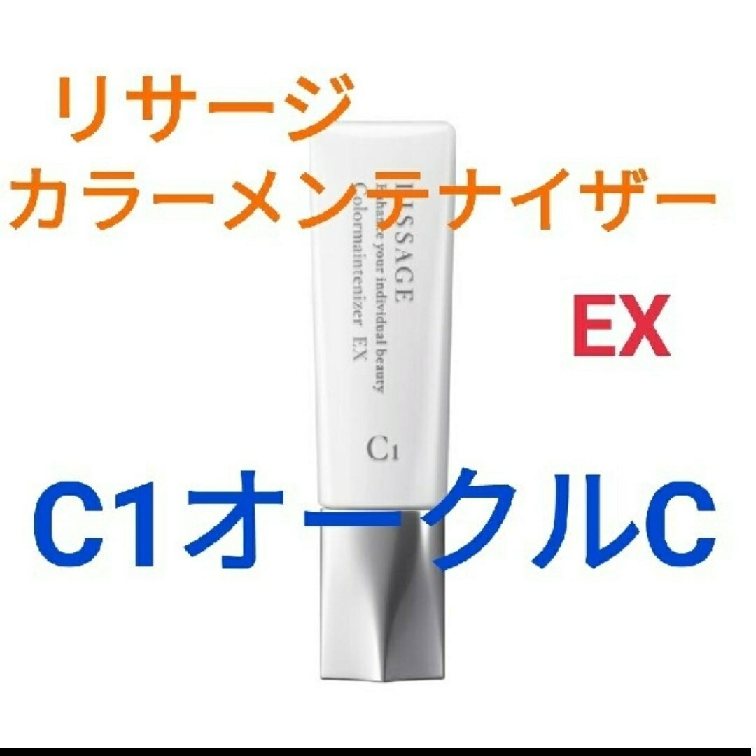 LISSAGE(リサージ)のリサージ カラーメインテナイザー EX C1オークルC コスメ/美容のベースメイク/化粧品(ファンデーション)の商品写真