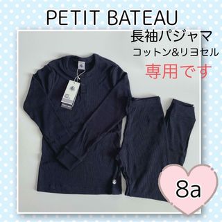 プチバトー(PETIT BATEAU)の専用！新品未使用  プチバトー  コットンリヨセル   長袖パジャマ  8ans(パジャマ)