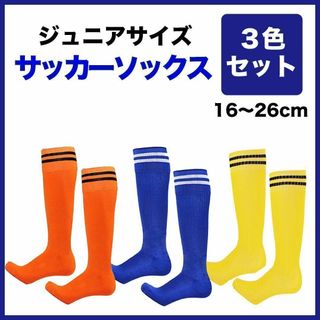 新品　サッカーソックス　靴下　３色　３足セット　キッズ　ジュニア　子供(靴下/タイツ)