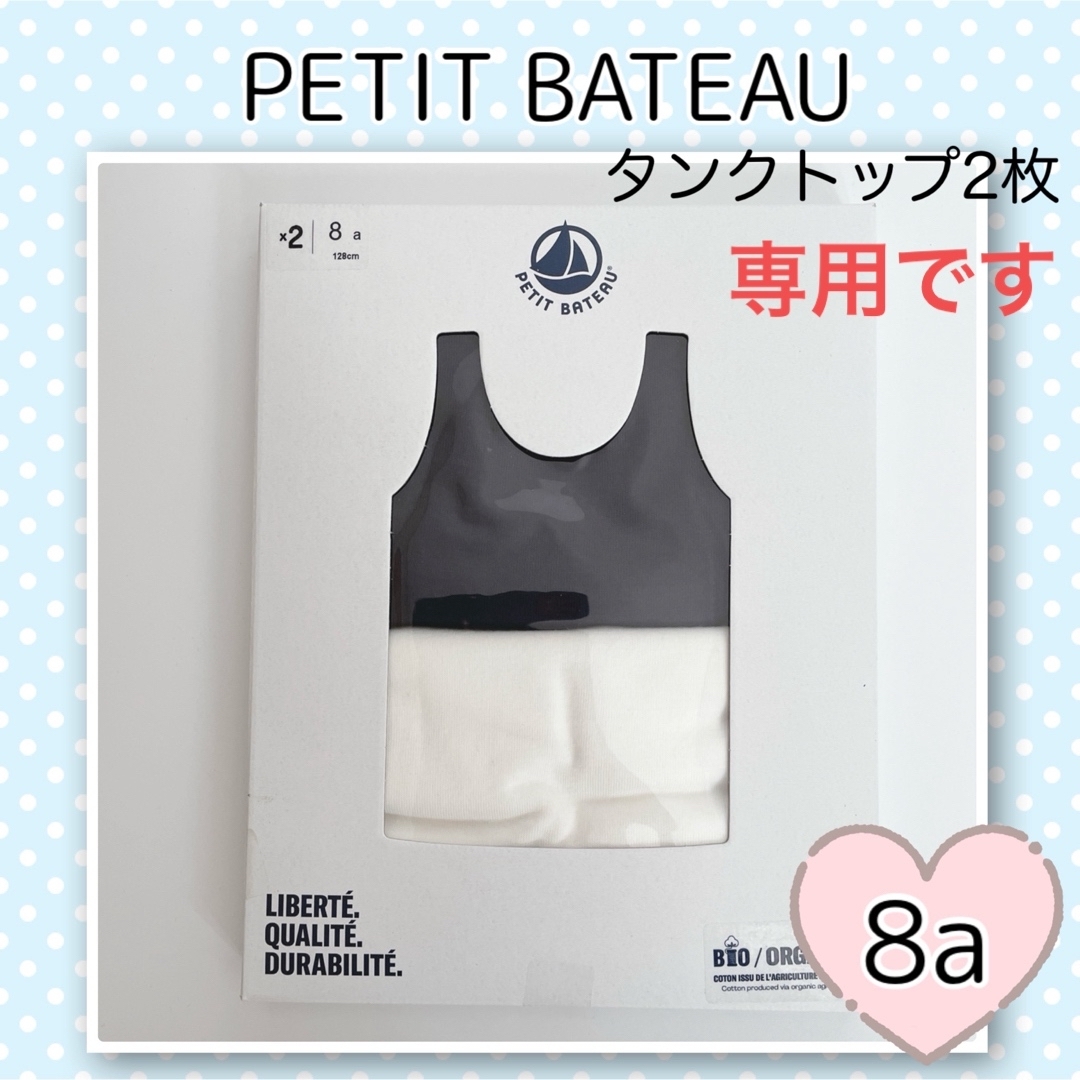 PETIT BATEAU - 専用！新品未使用 プチバトー タンクトップ 2枚組 8ans