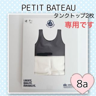 プチバトー(PETIT BATEAU)の専用！新品未使用  プチバトー  タンクトップ  2枚組  8ans(下着)