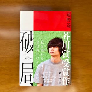 遠野遥　破局　単行本　芥川賞(文学/小説)