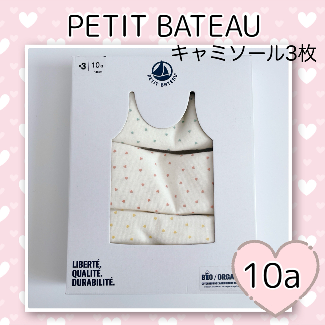 PETIT BATEAU - 新品未使用 プチバトー キャミソール 3枚組 10ans