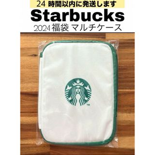 スターバックス(Starbucks)の【新品未開封／送料無料】スターバックス　スタバ　2024　マルチケース(ポーチ)