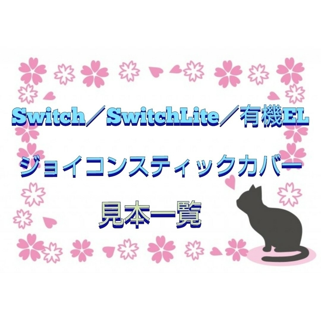 【Switch／SwitchLiteジョイコンスティックカバーリスト】SwitchLite