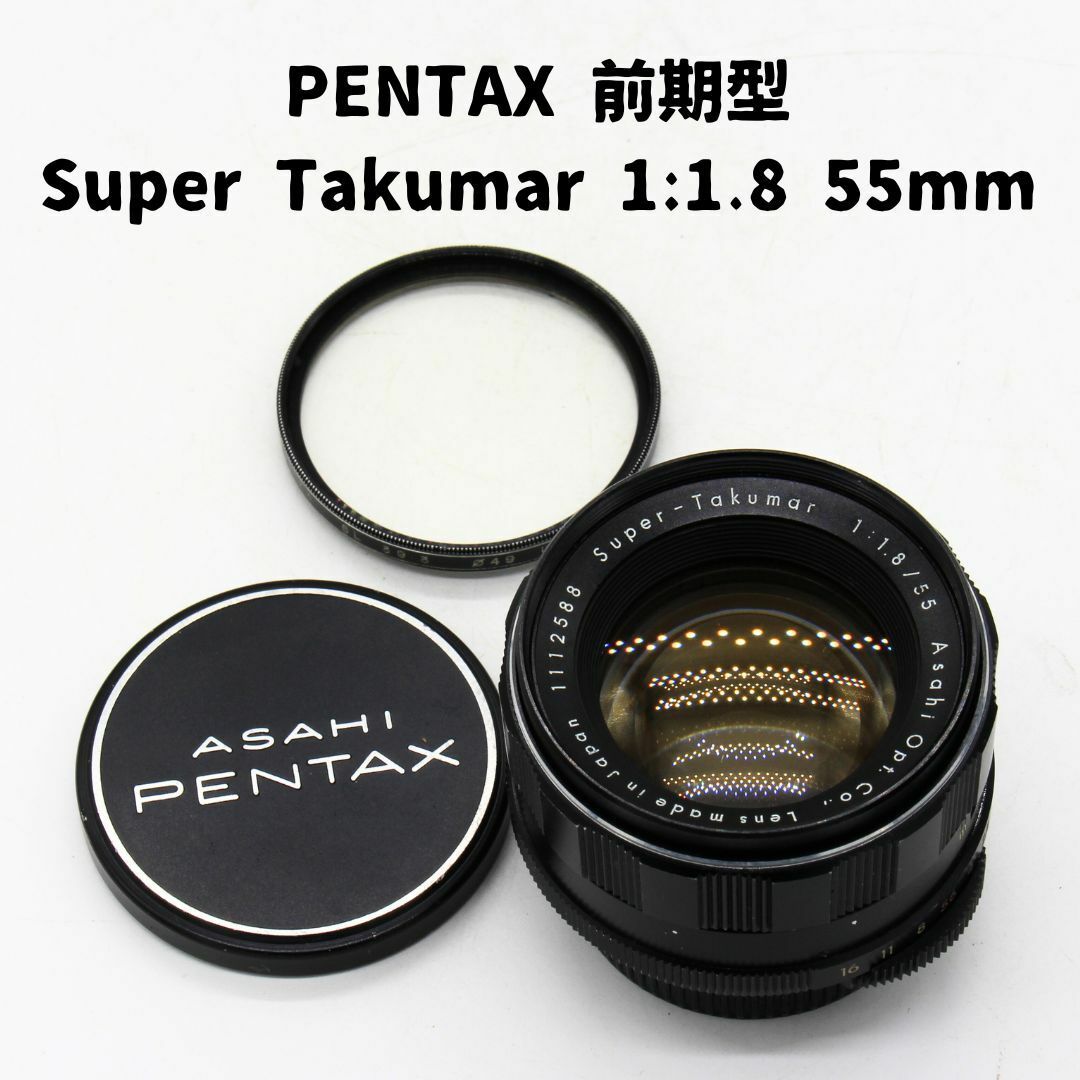 Pentax Super Takumar 1:1.8 55mm 前期型 整備済〇スムースに動きます絞りリング