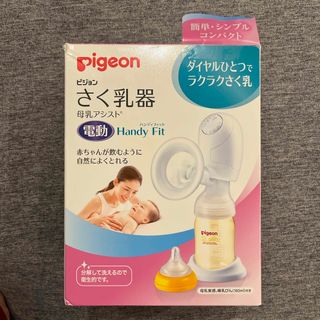 ピジョン(Pigeon)のさく乳器 電動 handy fit R(その他)