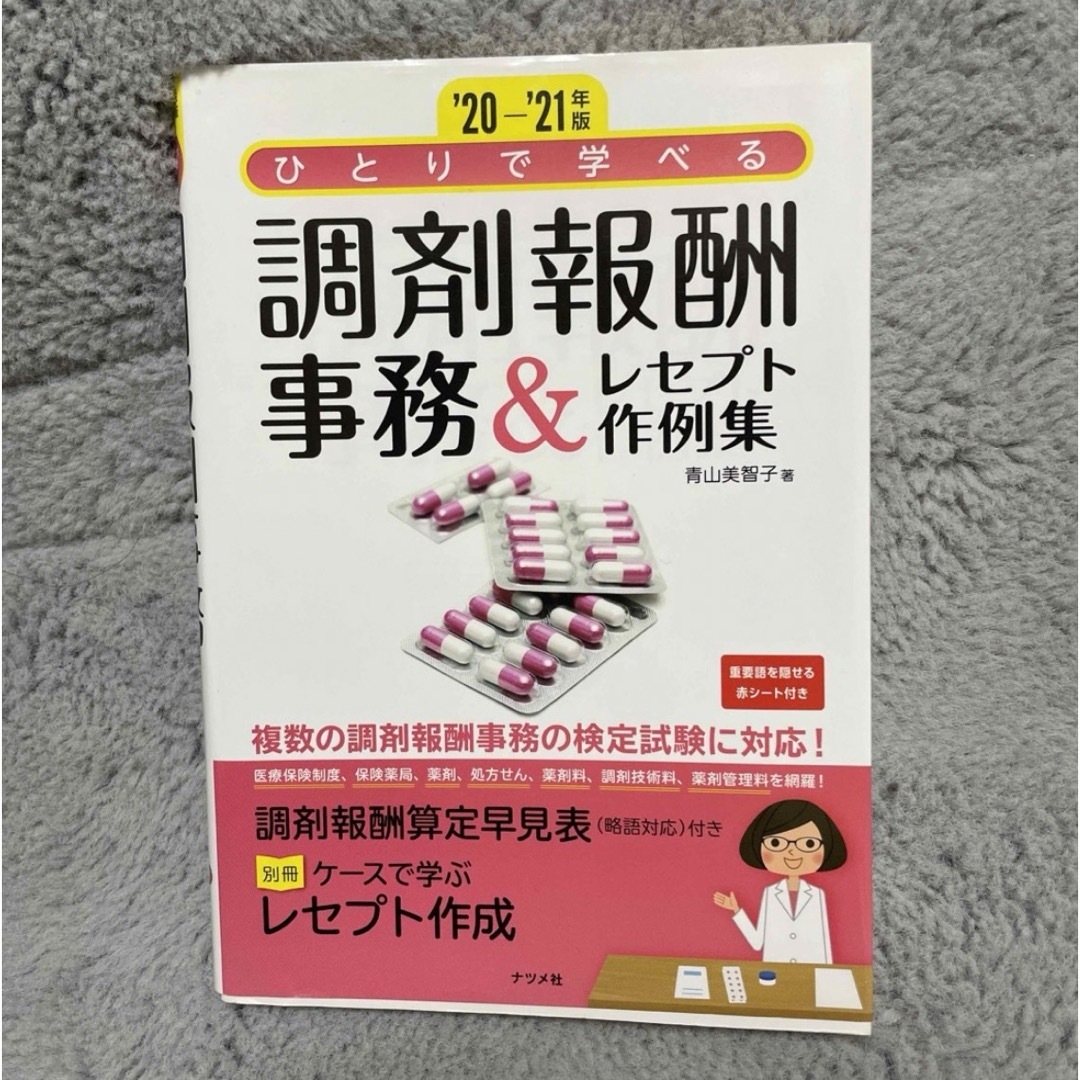 ひとりで学べる調剤報酬事務＆レセプト作例集 エンタメ/ホビーの本(健康/医学)の商品写真