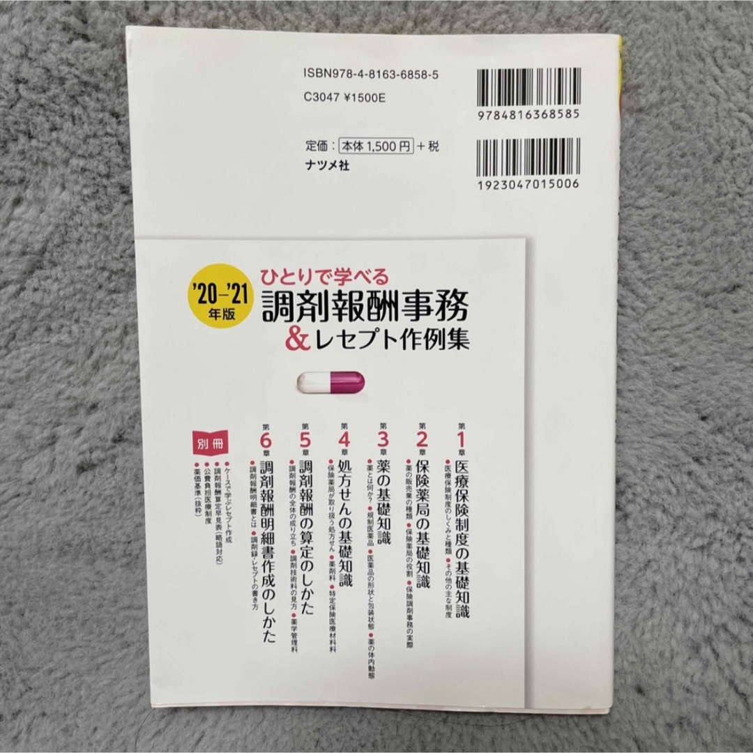 ひとりで学べる調剤報酬事務＆レセプト作例集 エンタメ/ホビーの本(健康/医学)の商品写真