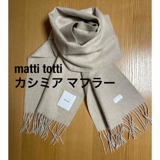 matti totti（マッティトッティ）カシミアマフラー●ベージュ●新品(マフラー/ショール)