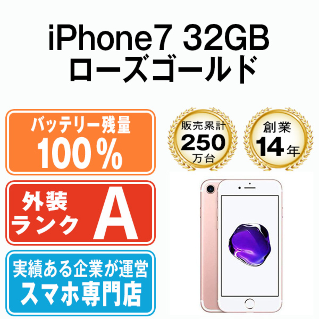 スマホ/家電/カメラバッテリー100%  iPhone7 32GB ローズゴールド SIMフリー 本体 Aランク スマホ iPhone 7 アイフォン アップル apple  【送料無料】 ip7mtm438a