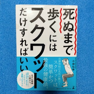 【中古本・健康関連】死ぬまで歩くにはスクワットだけすればいい(健康/医学)