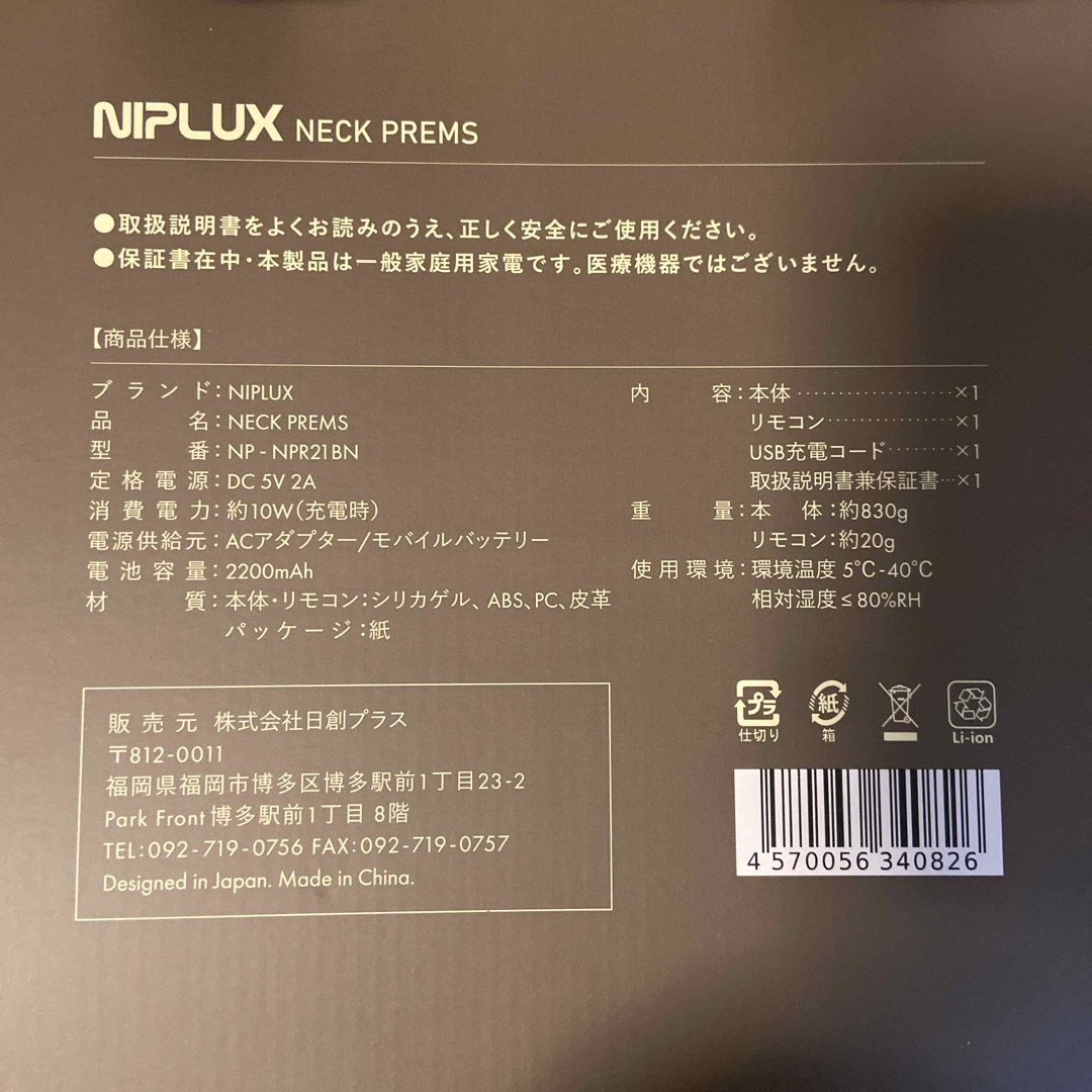 NIPLUX NECK PREMS スマホ/家電/カメラの美容/健康(マッサージ機)の商品写真