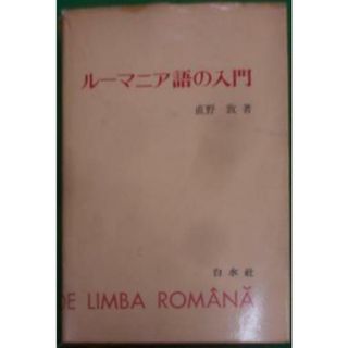 【中古】ルーマニア語の入門／直野敦 著／白水社(その他)