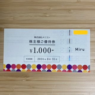 メニコン　株主優待券　1000円分(ショッピング)