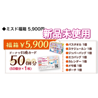 ミスド福袋　2024 ポケモン　ミスタードーナツ　¥5900 (フード/ドリンク券)