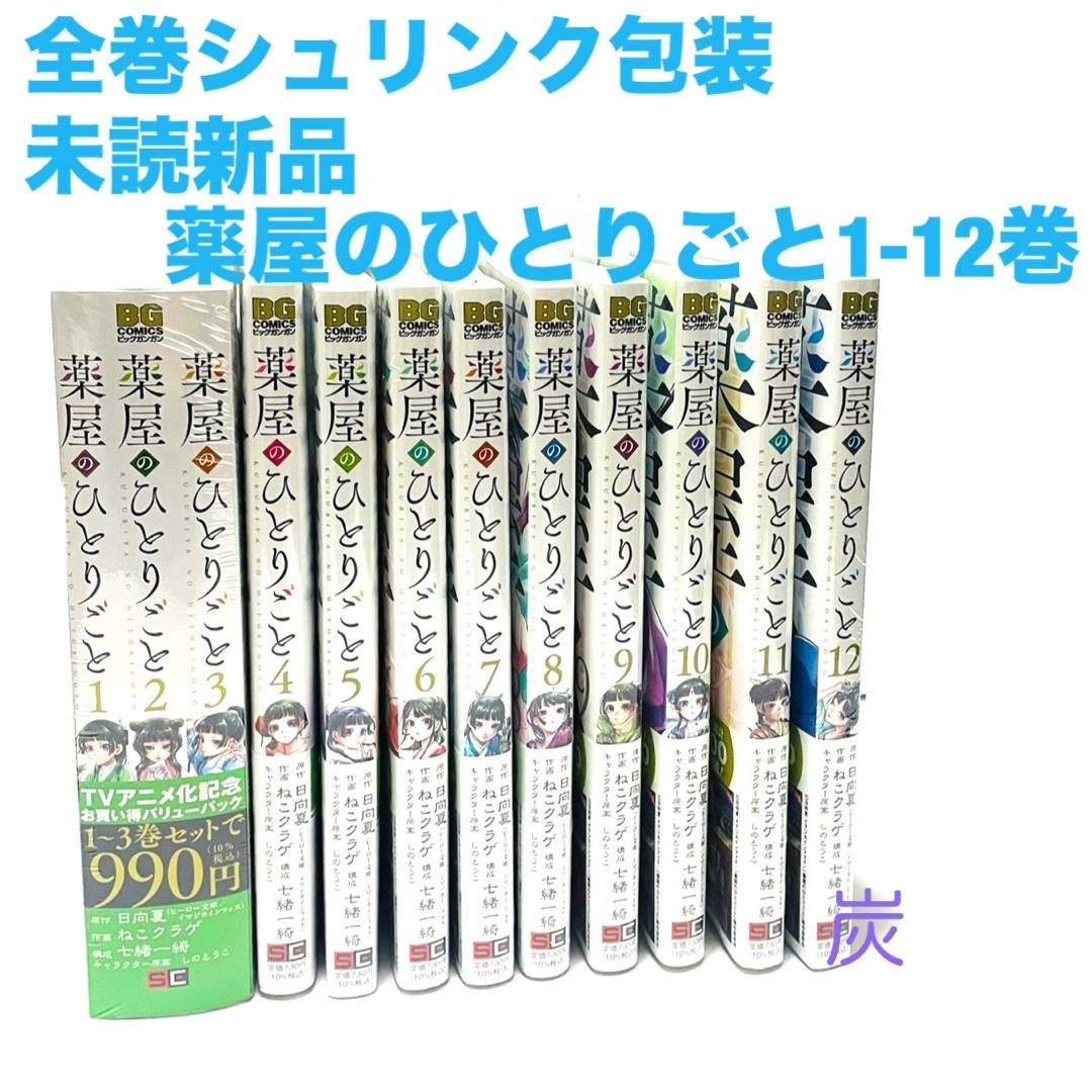 専門ショップ 【シュリンク新品】薬屋のひとりごと1-12巻全巻セット