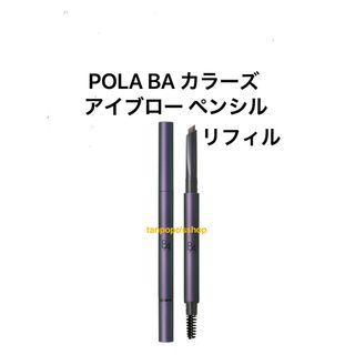 ポーラ(POLA)のPOLA BA カラーズ アイブロー ペンシル リフィル ブラウン 1個(アイブロウペンシル)