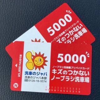 洗車プリペイドカード5000円×2枚(洗車・リペア用品)