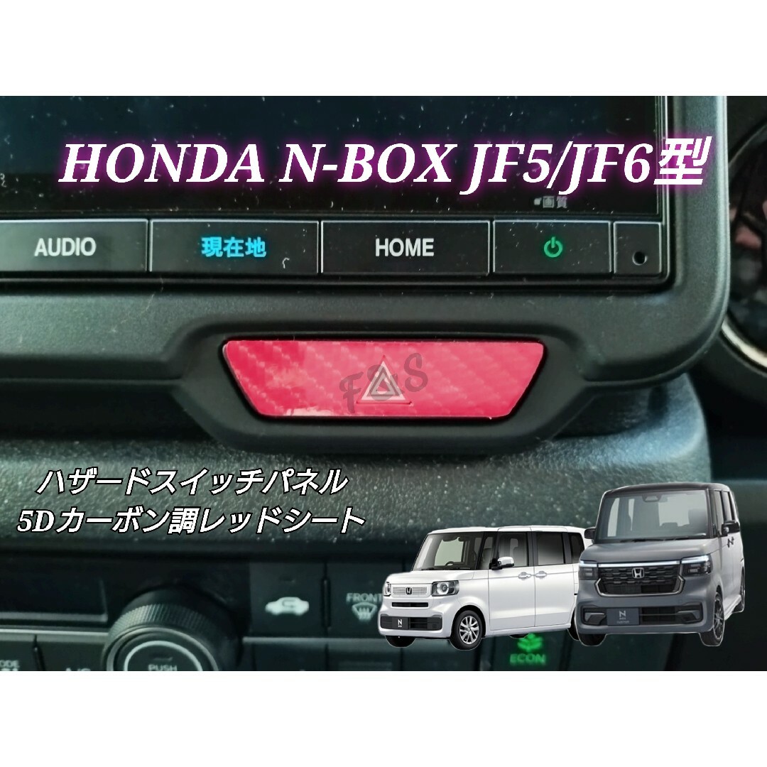 ホンダ(ホンダ)のNBOX カスタム JF5 JF6 ハザードスイッチ 5Dカーボン調レッドシート 自動車/バイクの自動車(車内アクセサリ)の商品写真