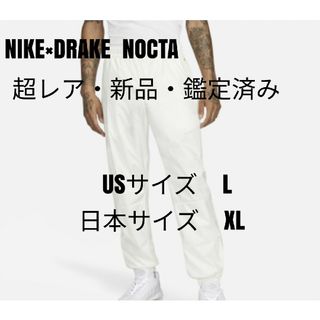 ナイキ(NIKE)の希少・新品未使用ナイキ ナイロンパンツNIKExDrake NOCTA白 XL(ウエア)