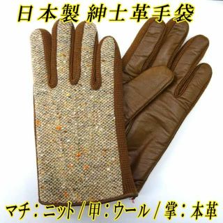 日本製 紳士革手袋　コンビウール　レザーグローブ　ナッパ革　本革　マチニット　茶(手袋)