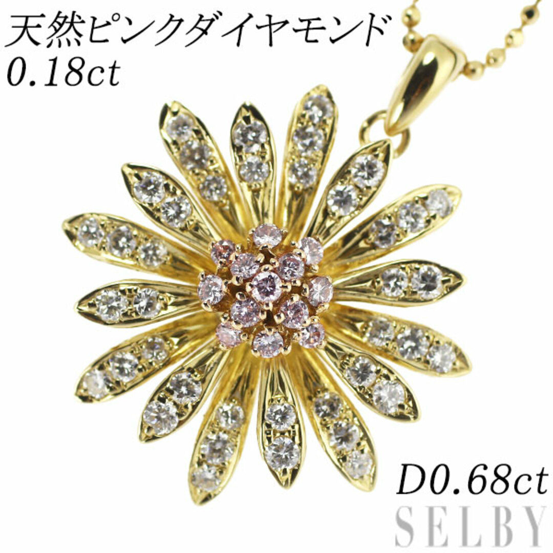 レディース希少 K18YG 天然ピンク ダイヤモンド ペンダントネックレス 0.18ct D0.68ct フラワー