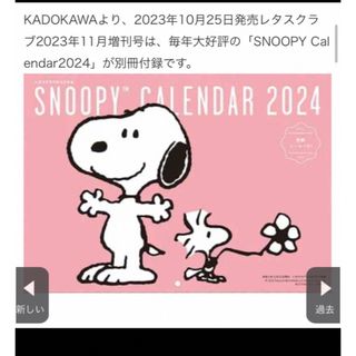 スヌーピー(SNOOPY)のSNOOPY カレンダー2024 特性シール８７枚つき(カレンダー/スケジュール)